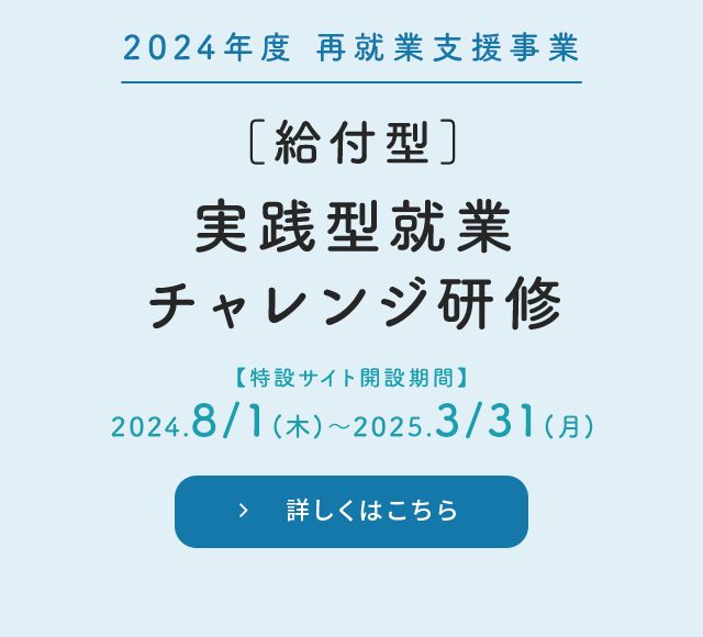 ［給付型］実践型就業チャレンジ研修