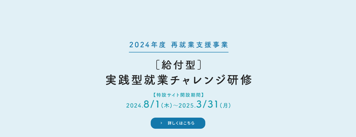 ［給付型］実践型就業チャレンジ研修